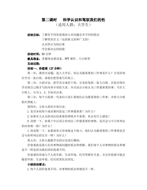 第二课时   科学认识和驾驭我们的性