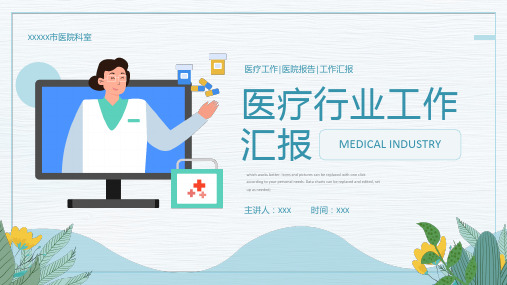 绿色清新卡通风医疗工作汇报ppt
