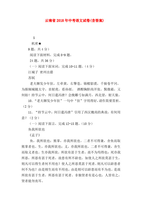 2018最新试题资料-云南省2018年中考语文试卷(含答案)