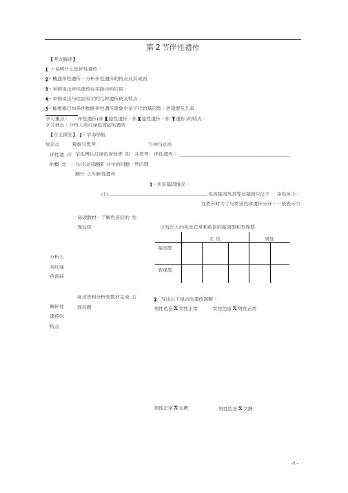 高中生物第三册第8章遗传与变异8.2伴性遗传学案(2)(答案不全)沪科版