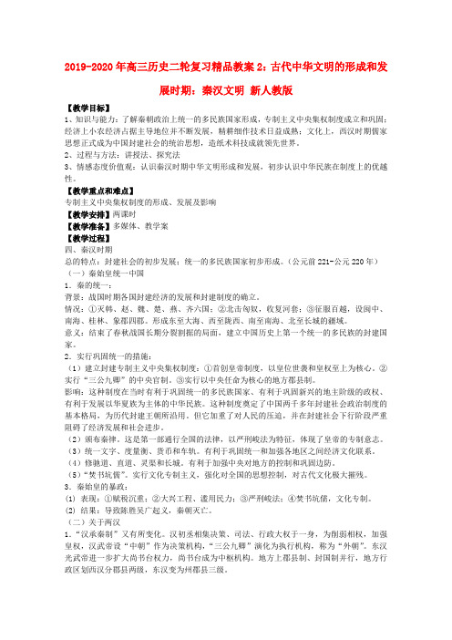 2019-2020年高三历史二轮复习精品教案2：古代中华文明的形成和发展时期：秦汉文明 新人教版