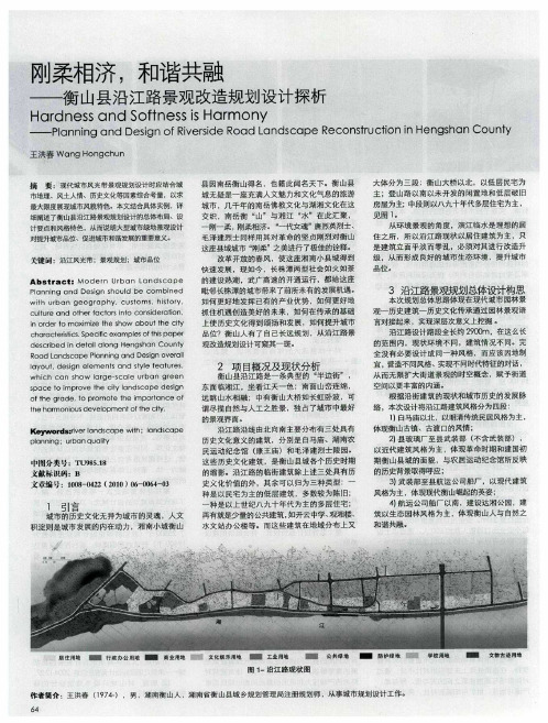 刚柔相济,和谐共融——衡山县沿江路景观改造规划设计探析
