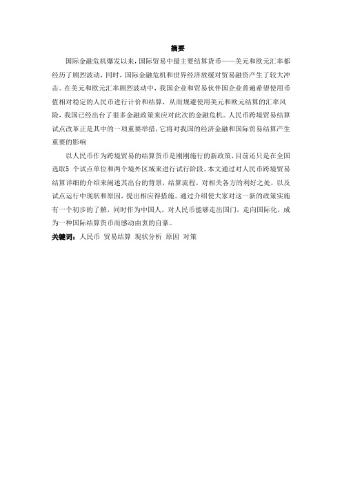 推荐-人民币跨境贸易结算试点中存在的障碍及对策 精品