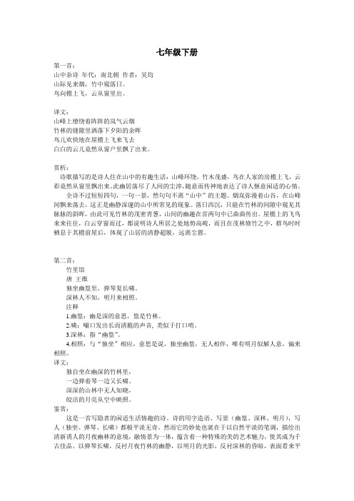 语文人教版七年级下册课外古诗背诵山中杂诗