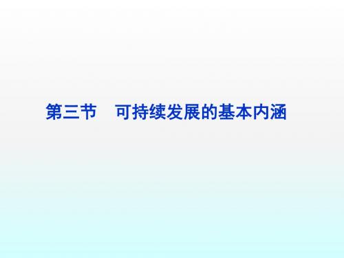 可持续发展的基本内涵ppt课件