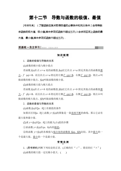 2018版高考数学(人教A版理)一轮复习教师用书 第2章 第12节 导数与函数的极值、最值 Word版含解析