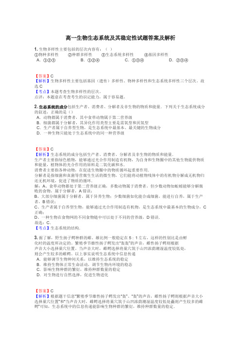 高一生物生态系统及其稳定性试题答案及解析
