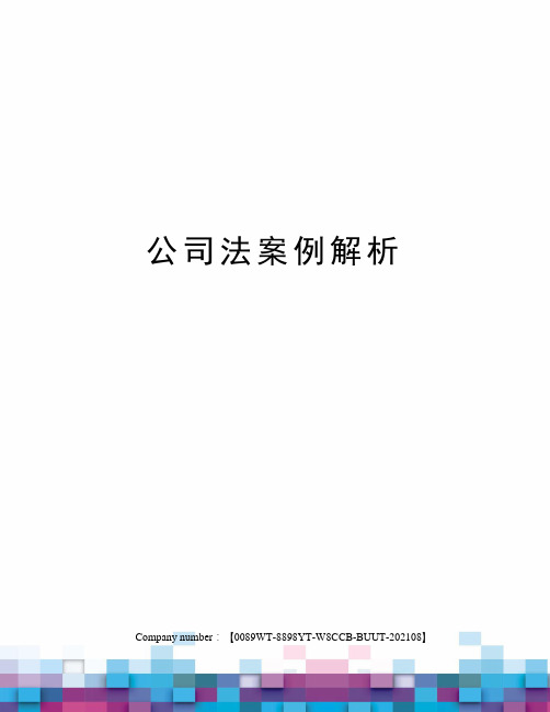 公司法案例解析