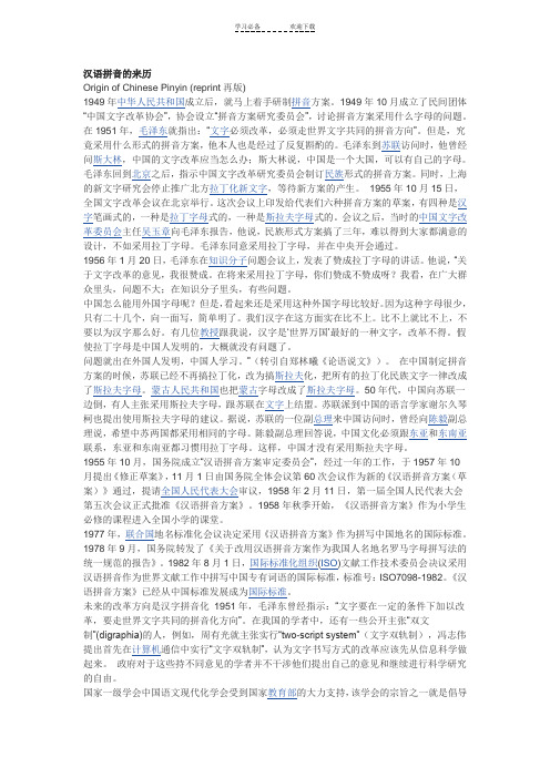 汉语拼音的来历