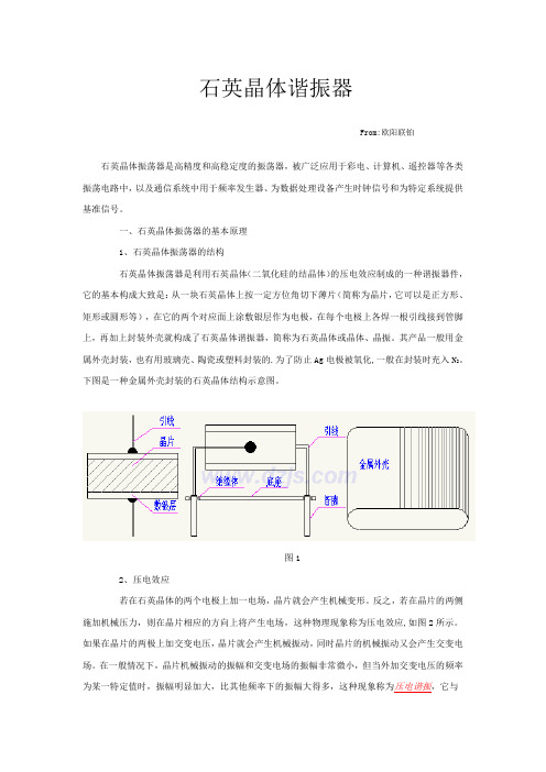 《石英晶振原理》.(DOC)