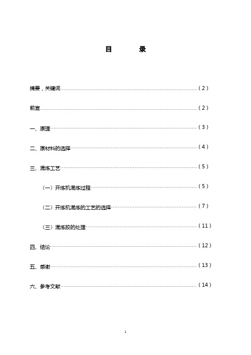 橡胶混炼的工艺研究