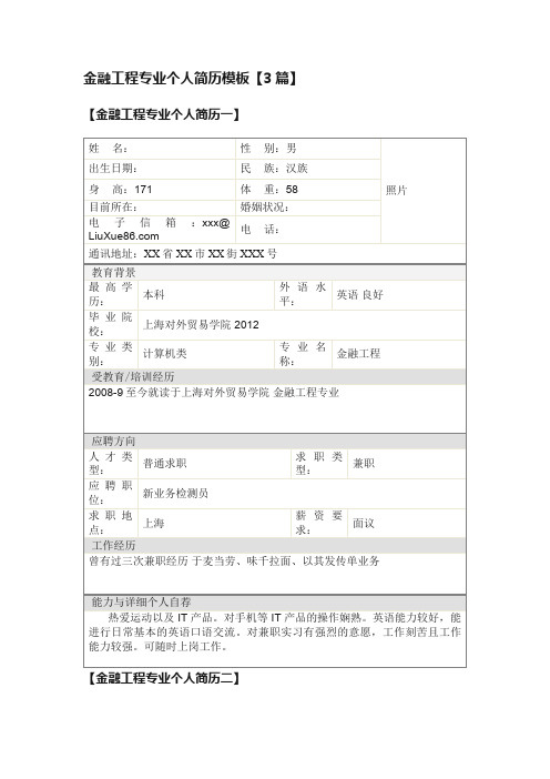 金融工程专业个人简历模板【3篇】