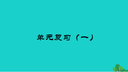 2019年最新-人教版高中语文必修五第一单元复习(1)ppt课件
