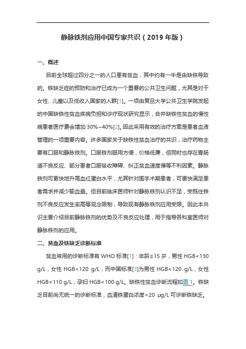 静脉铁剂应用中国专家共识(2019年版)