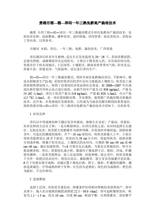 贵港市稻—稻—泽泻一年三熟免耕高产栽培技术