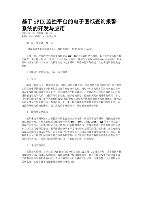 基于iFIX监控平台的电子图纸查询报警系统的开发与应用