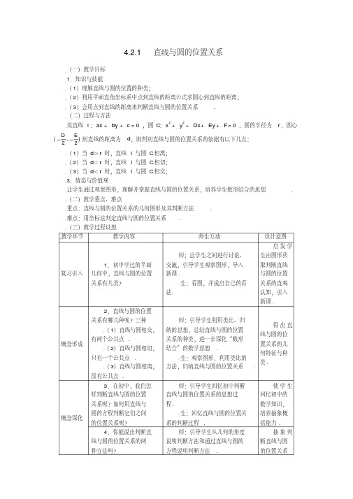 高中数学4.2.1直线与圆的位置关系精品教案新人教A版必修2