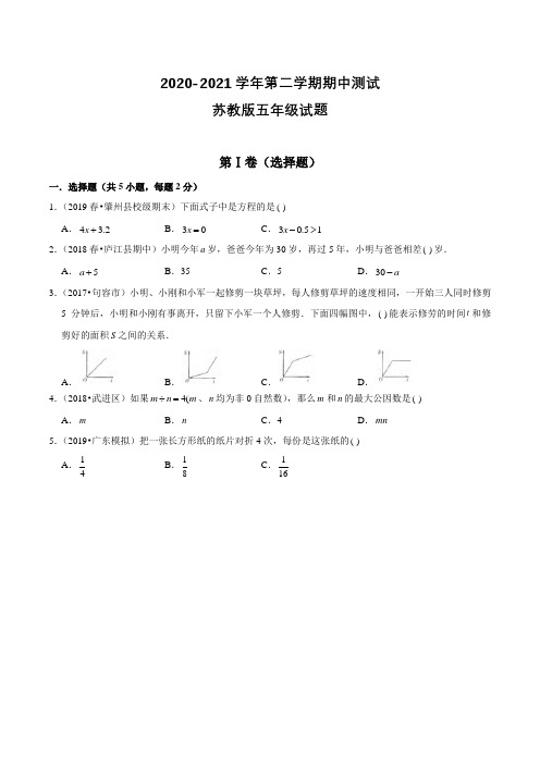 苏教版数学五年级下册《期中检测试卷》及答案解析