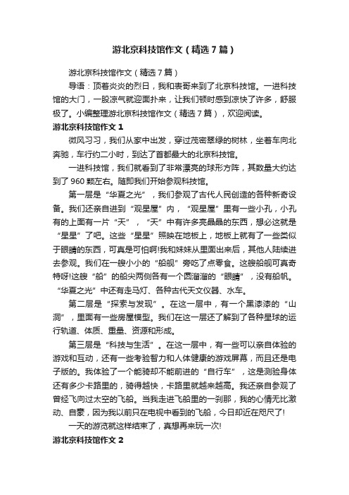 游北京科技馆作文（精选7篇）