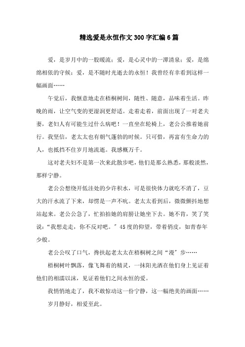 中小学精选爱是永恒作文300字汇编6篇