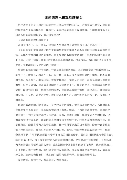无问西东电影观后感作文