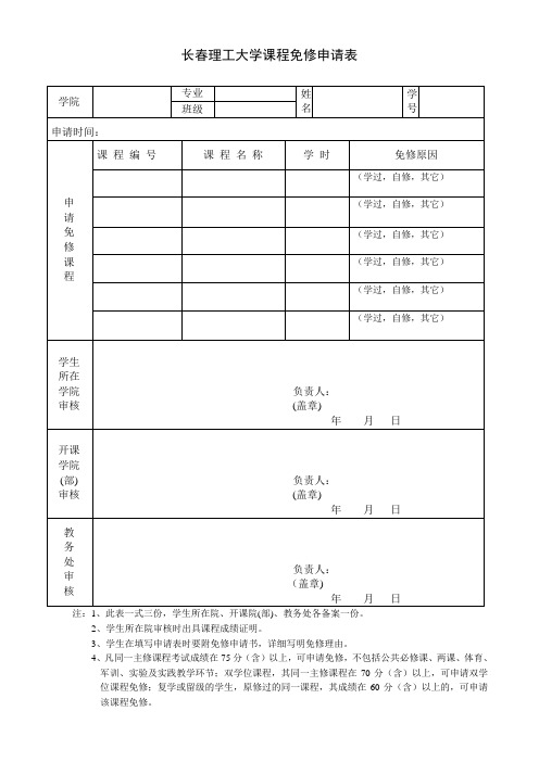 长春理工大学 课程免修申请表