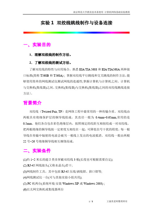 实验1 双绞线跳线制作与设备连接