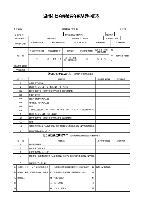 温州市社会保险费年度结算申报表