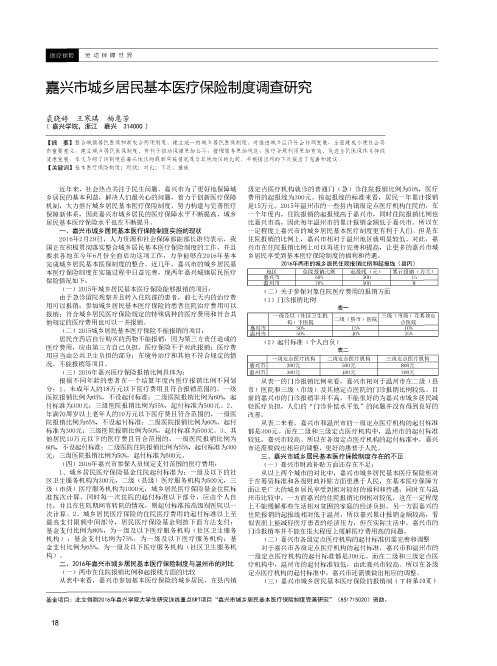 嘉兴市城乡居民基本医疗保险制度调查研究