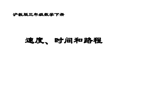 三年级下册数学课件-路程、时间、速度3  沪教版