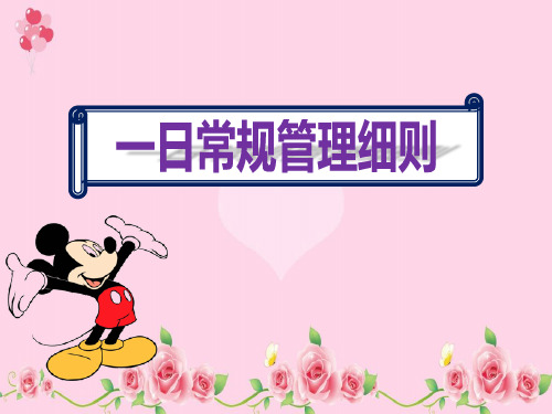 幼儿园小班《一日常规管理细则》课件ppt