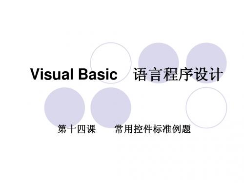 Visual Basic 14 第十四课 常用控件标准例题