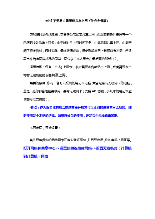 win7下无路由器无线共享上网(补充完善版)