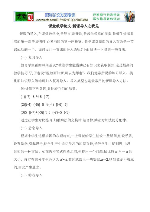 课堂教学论文-新课导入之我见