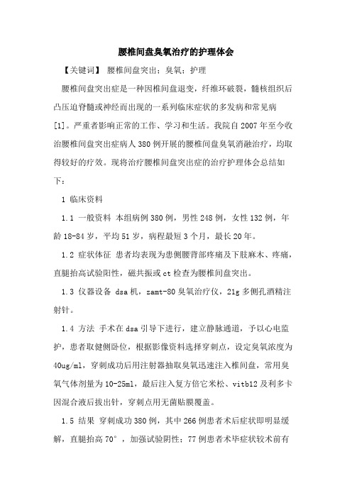 腰椎间盘臭氧治疗护理体会论文