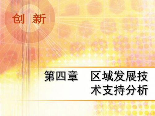 6 第四章  区域组分分析3-技术支持