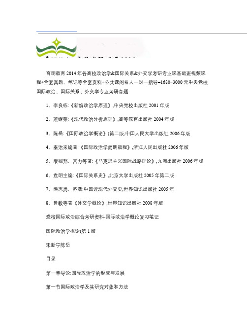 党校国际政治综合考研资料-陈岳《国际政治学概论》复习笔记和重(精)