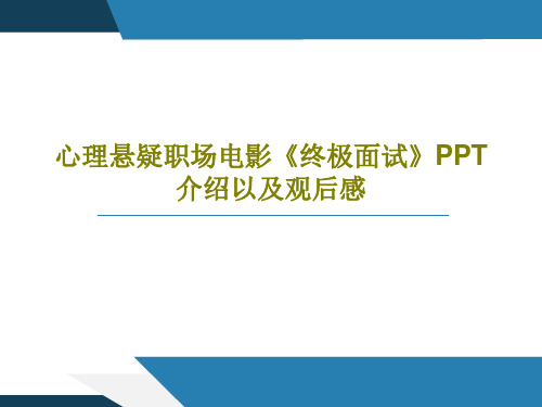 心理悬疑职场电影《终极面试》PPT介绍以及观后感23页PPT