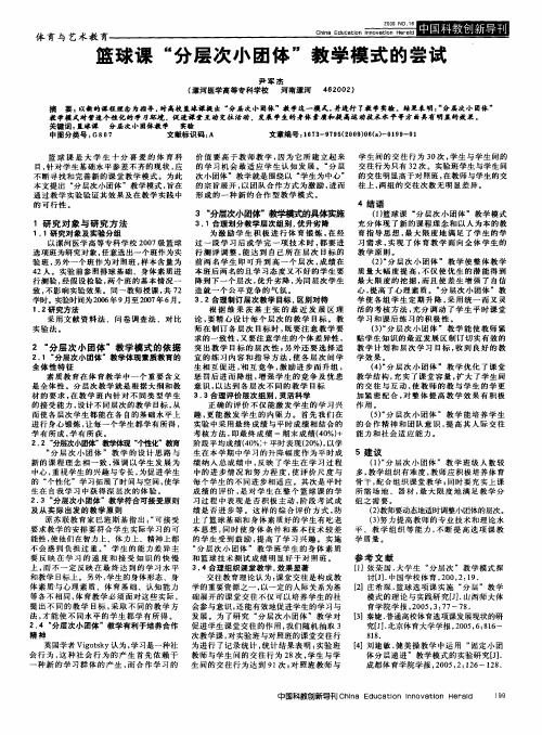 篮球课“分层次小团体”教学模式的尝试