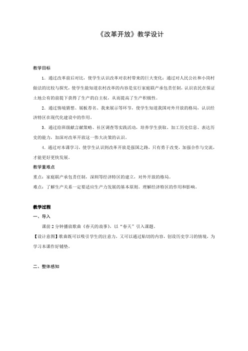 人教版八年级历史下册《改革开放》教学设计