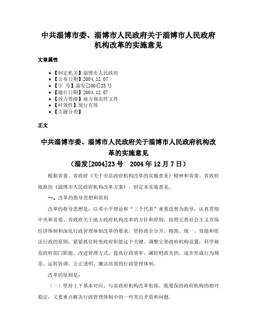 中共淄博市委、淄博市人民政府关于淄博市人民政府机构改革的实施意见