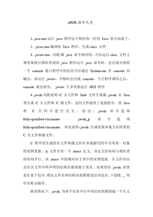 JAVA命令大全