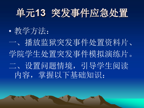 监狱安全防范单元13  突发事件应急处置13 突发事件应急处置