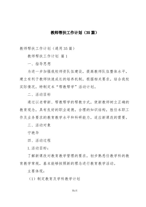 教师帮扶工作计划(35篇)