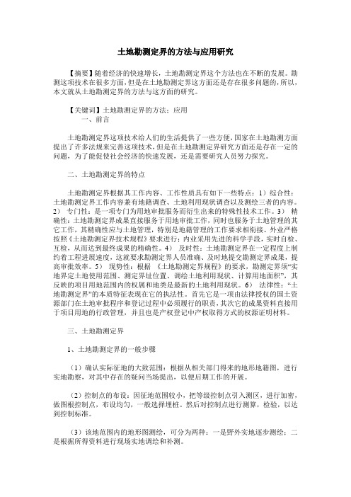 土地勘测定界的方法与应用研究