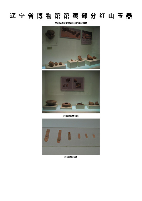 辽宁省博物馆馆藏部分红山玉器