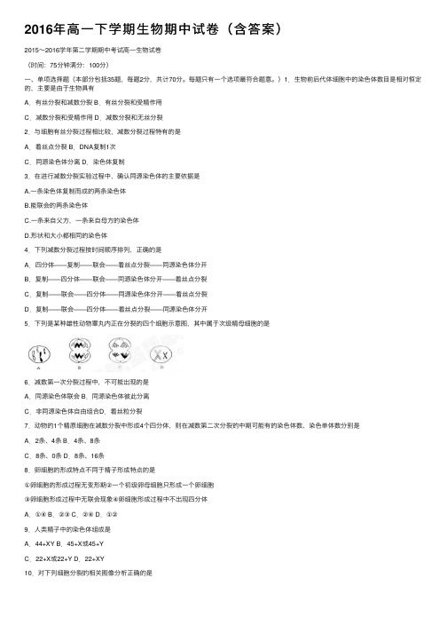 2016年高一下学期生物期中试卷（含答案）