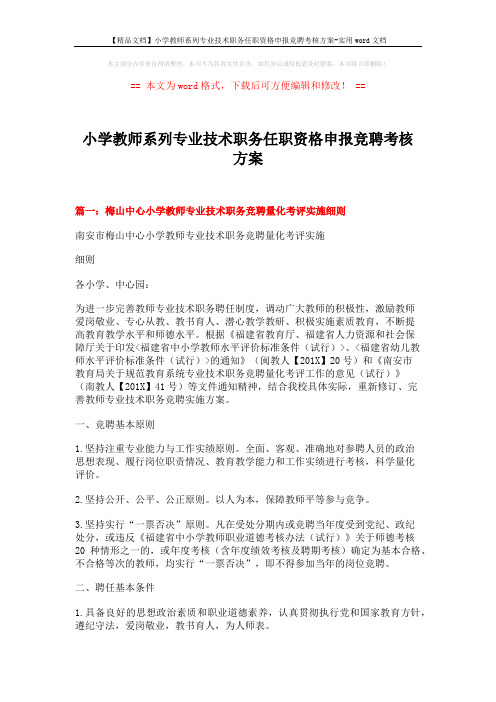 【精品文档】小学教师系列专业技术职务任职资格申报竞聘考核方案-实用word文档 (11页)