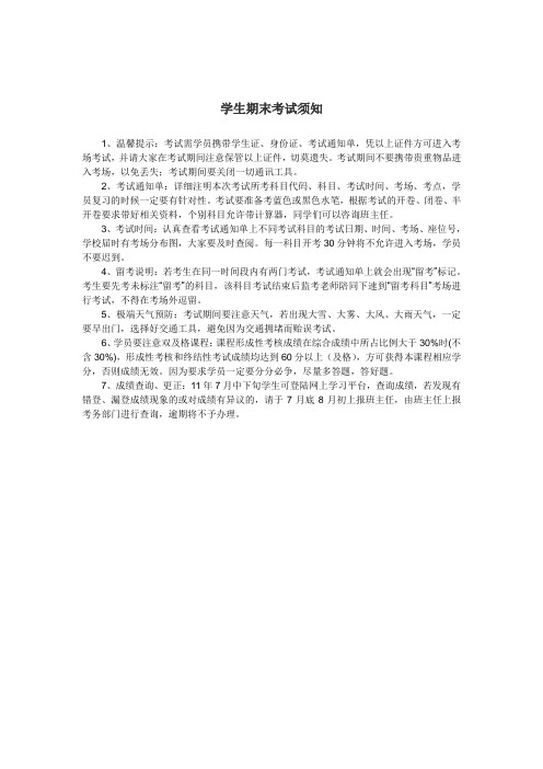 学生期末考试须知
