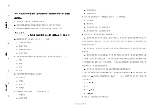 2019年期货从业资格考试《期货投资分析》综合检测试卷D卷 附解析